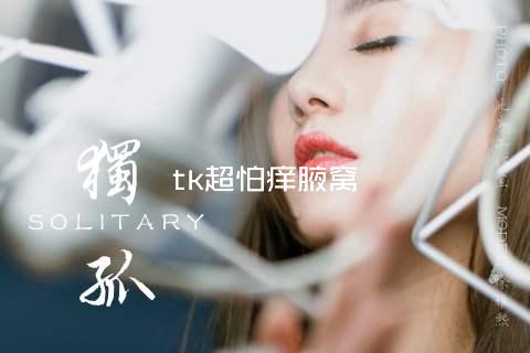 tk超怕痒腋窝